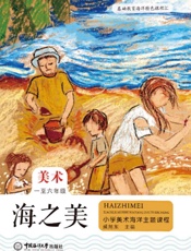 海之美：小学美术海洋主题课程（一至六年级）
