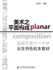 成都市第十一中学女生特色校本教材：美术之平面构成