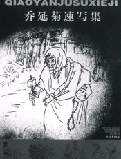 乔延菊速写集