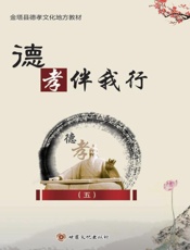 德孝伴我行　5