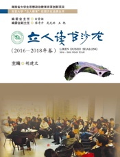 立人读书沙龙（2016～2018年卷）