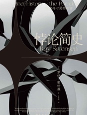 悖论简史