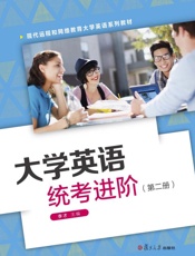 大学英语统考进阶（第2册）