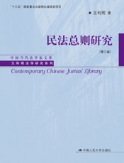 民法总则研究