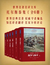世界名著名译文库：托尔斯泰集战争与和平+安娜·卡列尼娜+复活+三死