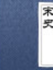 二十四史20-宋史2-元·脱脱