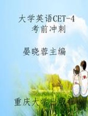 大学英语CET-4 考前冲刺