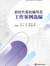 新时代高校辅导员工作案例选编