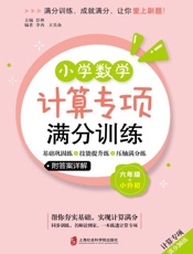 小学数学计算专项满分训练.基础巩固练+技能提升练+压轴满分练　六年级+小升初