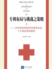 专利布局与挑战之策略——近年医药领域专利复审无效十大典型案例解析