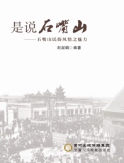 是说石嘴山：石嘴山民俗风情之魅力
