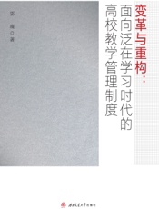 变革与重构：面向泛在学习时代的高校教学管理制度