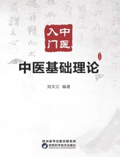 中医入门　中医基础理论