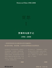 贾想Ⅰ：贾樟柯电影手记1996—2008