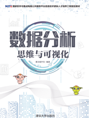 数据分析思维与可视化