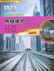 桥隧维护