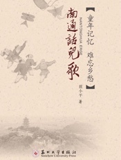 南通话儿歌
