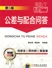 公差与配合问答_第5版
