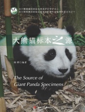 大熊猫标本之源