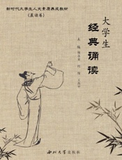 大学生经典诵读