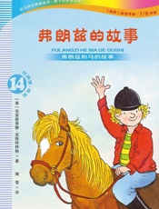 弗朗兹的故事 注音版.14,弗朗兹和马的故事