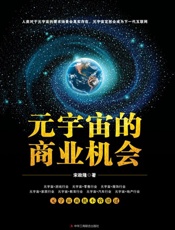 元宇宙的商业机会