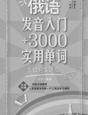俄语发音入门+3000实用单词_高效分类速记——刘平