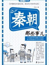秦朝那些事儿