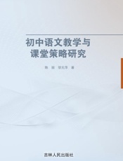初中语文教学与课堂策略研究