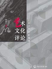 艺术文化评论：艺术学理论新视域
