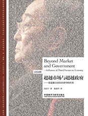 超越市场与超越政府—论道德力量在经济中的作用（汉英对照） (博雅双语名家名作系列) - 厉以宁