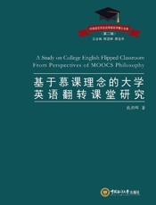 基于慕课理念的大学英语翻转课堂研究