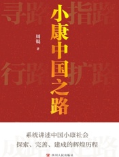 小康中国之路