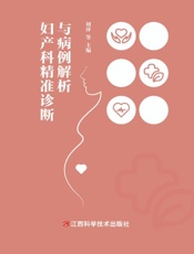 妇产科精准诊断与病例解析