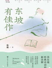 东坡有佳作