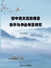 初中语文高效课堂教学与作业布置研究