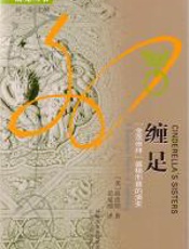 缠足 - 高彦颐