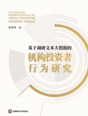 基于调研文本大数据的机构投资者行为研究
