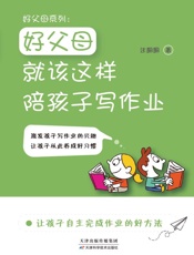 好父母系列：好父母就该这样陪孩子写作业