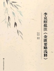 李克绍批注《金匮要略浅释》