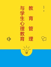 教育管理与学生心理教育