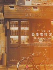 老麦咖啡馆