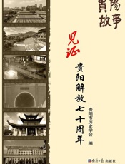贵阳故事：见证贵阳解放七十周年