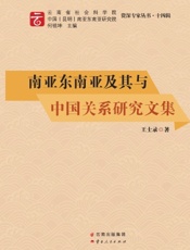南亚东南亚及其与中国关系研究文集