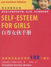 自尊女孩手册 - 伊丽莎白·哈特利·布鲁尔
