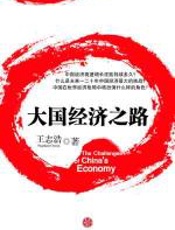 大国经济之路