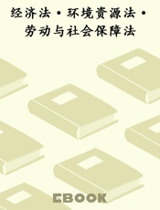 经济法·环境资源法·劳动与社会保障法