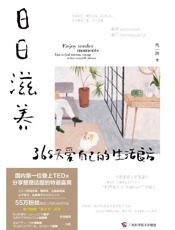 日日滋养：365天爱自己的生活良方