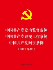 中国共产党党内监督条例 中国共产党巡视工作条例 中国共产党问责条例（2017年版）