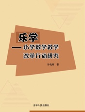 乐学：小学数学教学改革行动研究
